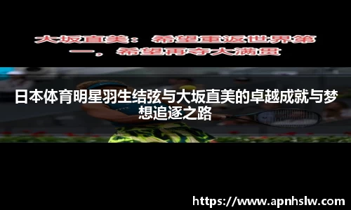 日本体育明星羽生结弦与大坂直美的卓越成就与梦想追逐之路